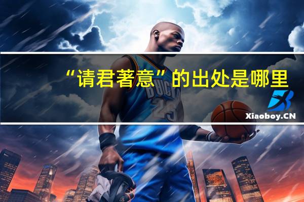 “请君著意”的出处是哪里