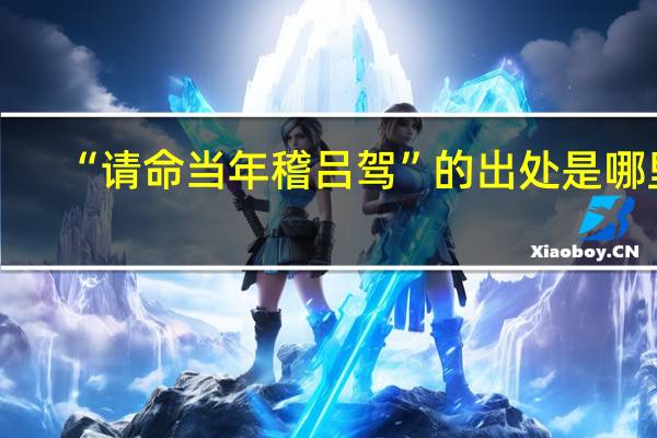 “请命当年稽吕驾”的出处是哪里