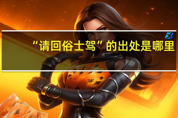 “请回俗士驾”的出处是哪里