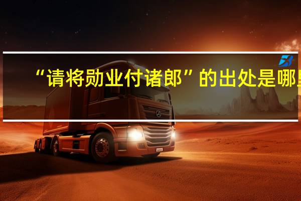 “请将勋业付诸郎”的出处是哪里