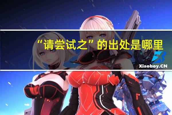 “请尝试之”的出处是哪里
