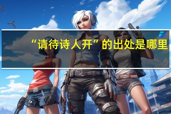 “请待诗人开”的出处是哪里