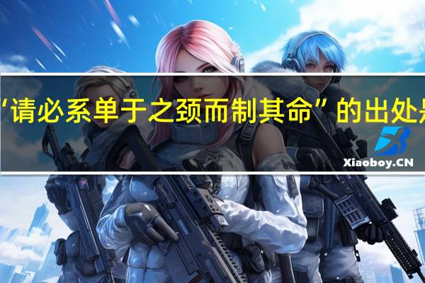 “请必系单于之颈而制其命”的出处是哪里