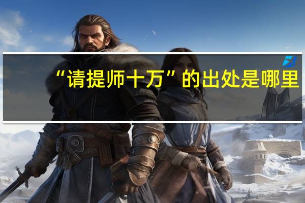 “请提师十万”的出处是哪里