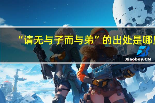 “请无与子而与弟”的出处是哪里