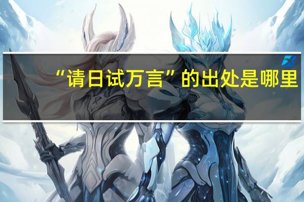 “请日试万言”的出处是哪里