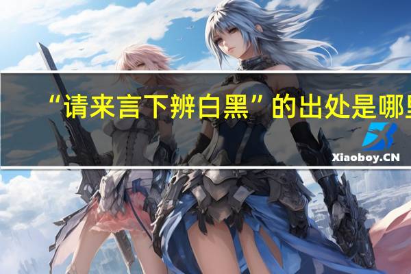 “请来言下辨白黑”的出处是哪里