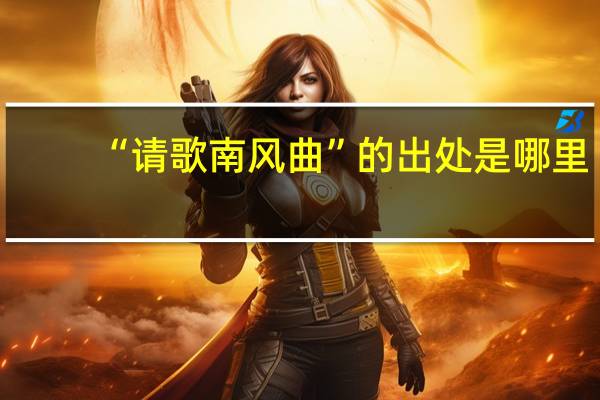“请歌南风曲”的出处是哪里