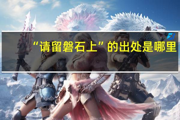 “请留磐石上”的出处是哪里