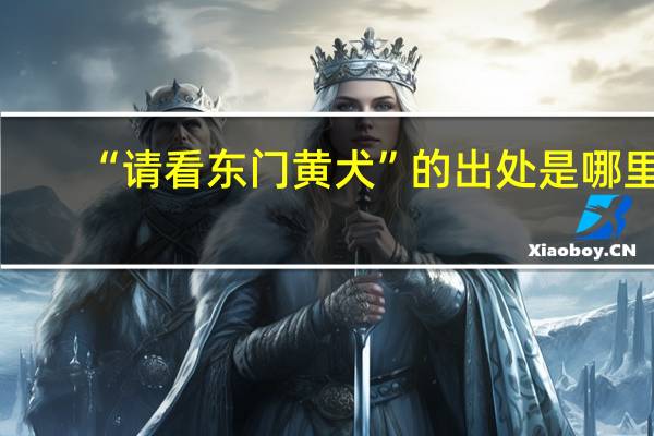 “请看东门黄犬”的出处是哪里