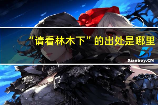 “请看林木下”的出处是哪里