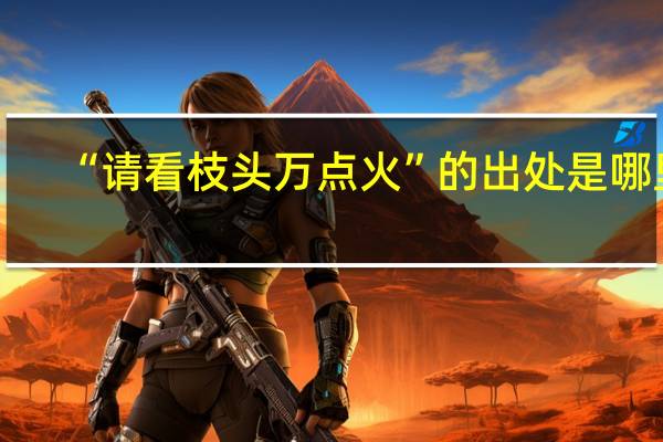 “请看枝头万点火”的出处是哪里