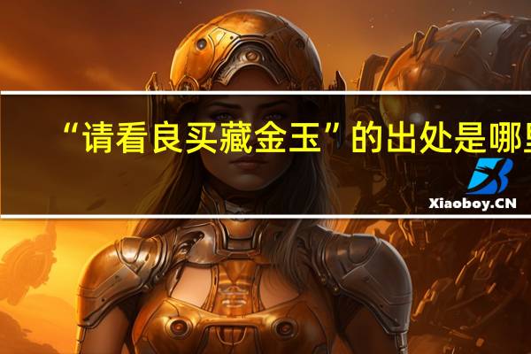 “请看良买藏金玉”的出处是哪里