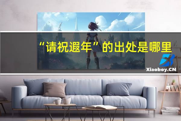 “请祝遐年”的出处是哪里