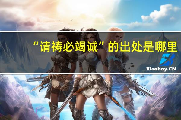 “请祷必竭诚”的出处是哪里