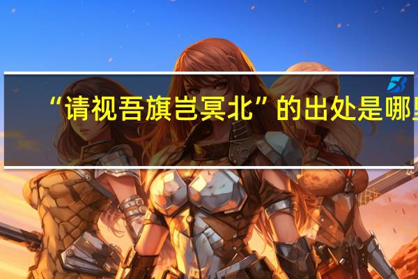 “请视吾旗岂冥北”的出处是哪里