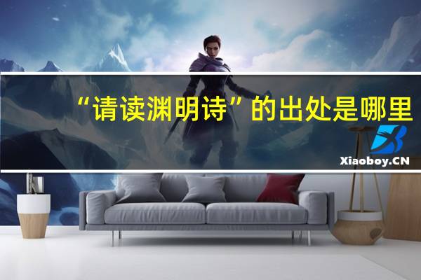 “请读渊明诗”的出处是哪里