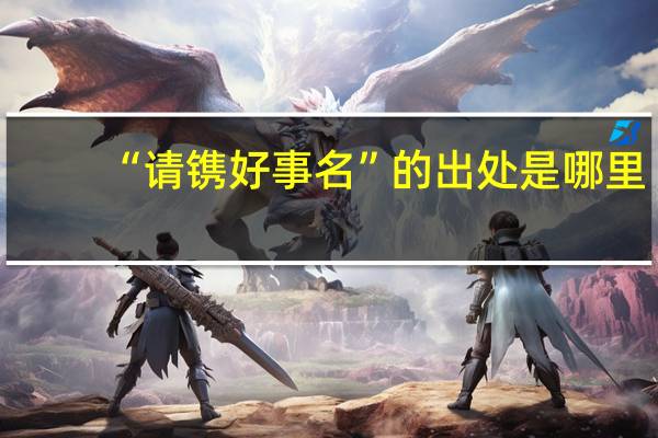 “请镌好事名”的出处是哪里