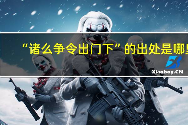 “诸么争令出门下”的出处是哪里