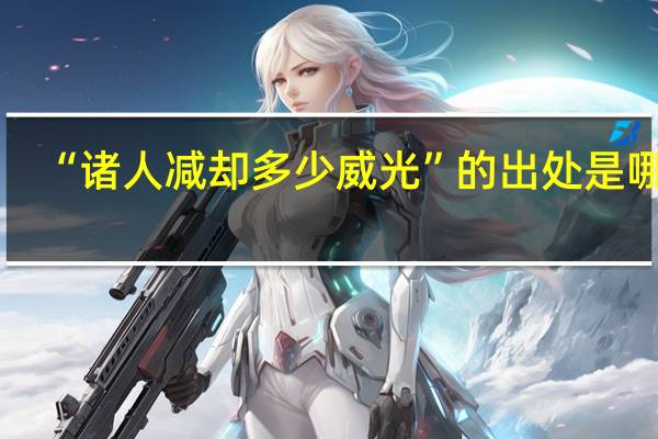 “诸人减却多少威光”的出处是哪里