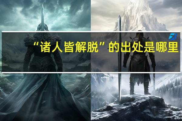 “诸人皆解脱”的出处是哪里