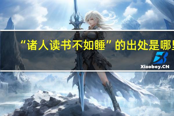 “诸人读书不如睡”的出处是哪里