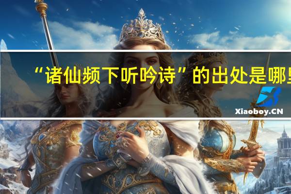 “诸仙频下听吟诗”的出处是哪里