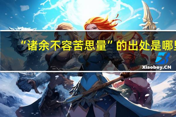 “诸余不容苦思量”的出处是哪里