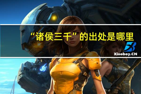 “诸侯三千”的出处是哪里