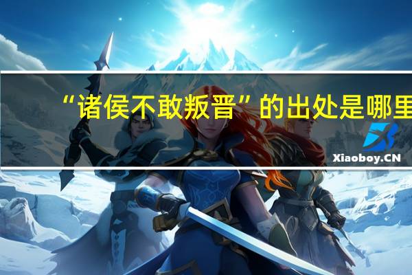 “诸侯不敢叛晋”的出处是哪里