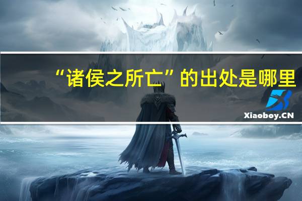 “诸侯之所亡”的出处是哪里