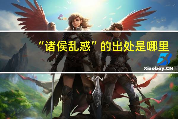 “诸侯乱惑”的出处是哪里