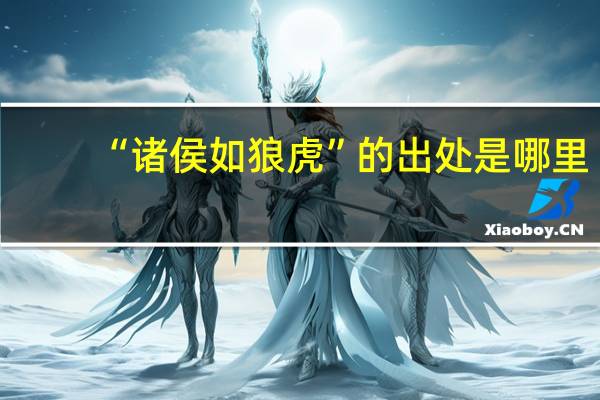 “诸侯如狼虎”的出处是哪里