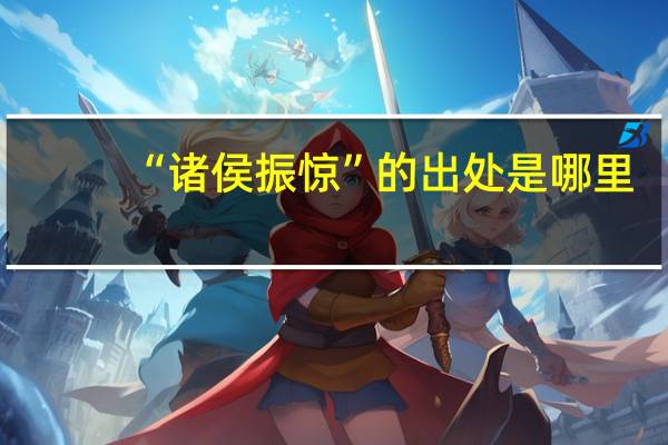 “诸侯振惊”的出处是哪里