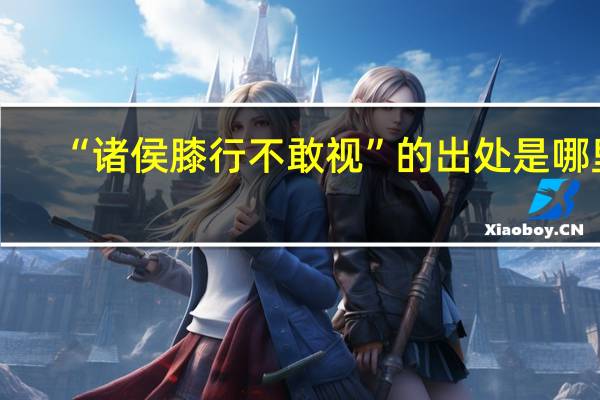 “诸侯膝行不敢视”的出处是哪里