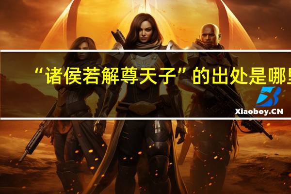 “诸侯若解尊天子”的出处是哪里