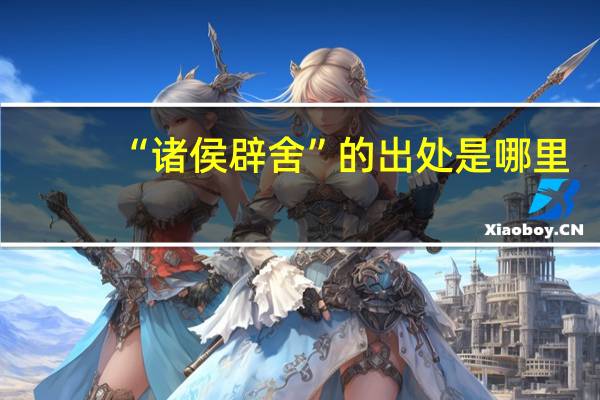 “诸侯辟舍”的出处是哪里