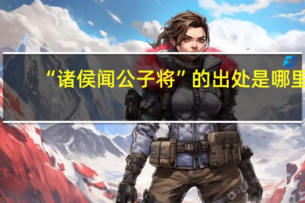 “诸侯闻公子将”的出处是哪里