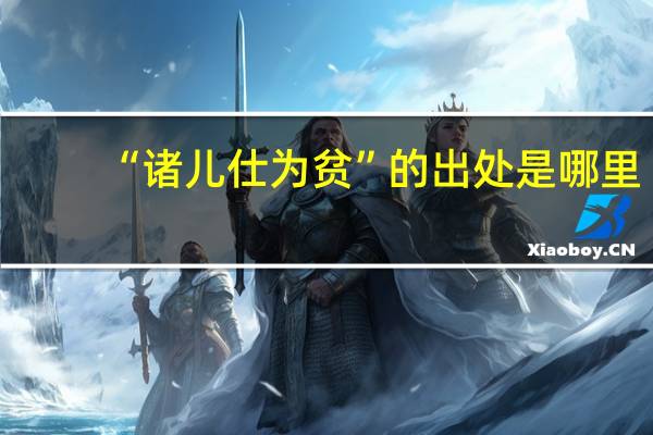 “诸儿仕为贫”的出处是哪里