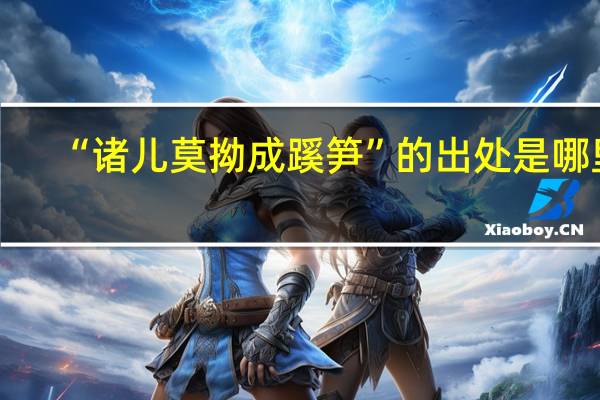 “诸儿莫拗成蹊笋”的出处是哪里