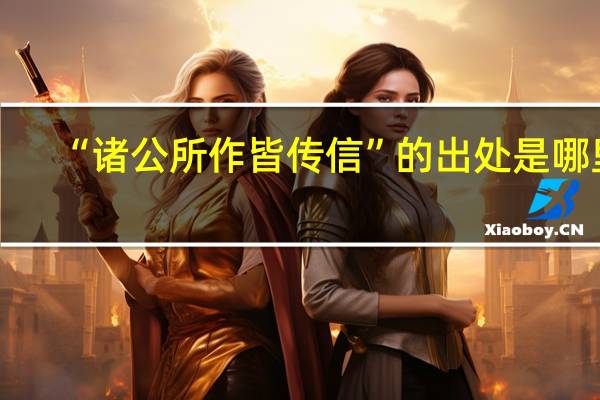 “诸公所作皆传信”的出处是哪里