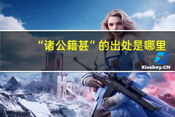 “诸公籍甚”的出处是哪里