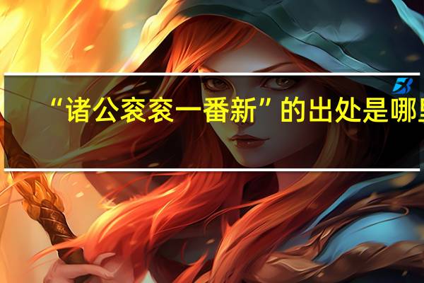“诸公衮衮一番新”的出处是哪里