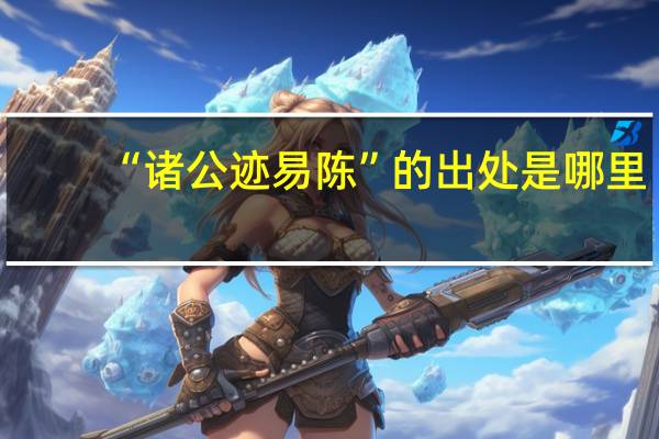 “诸公迹易陈”的出处是哪里