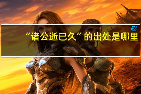 “诸公逝已久”的出处是哪里