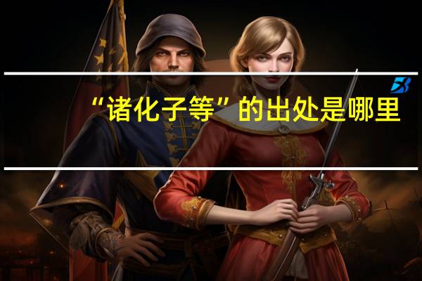 “诸化子等”的出处是哪里