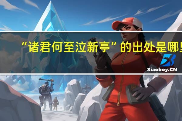 “诸君何至泣新亭”的出处是哪里