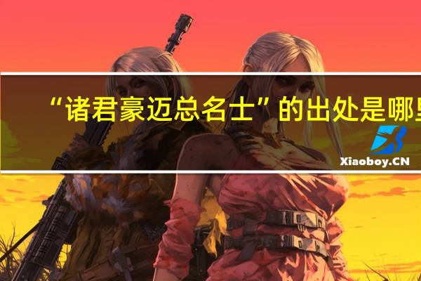 “诸君豪迈总名士”的出处是哪里