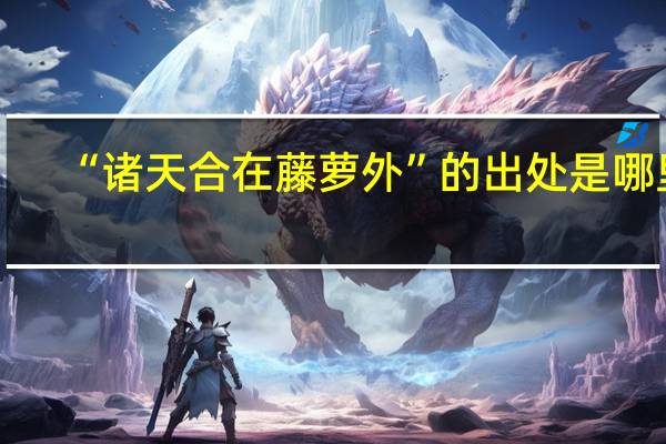 “诸天合在藤萝外”的出处是哪里
