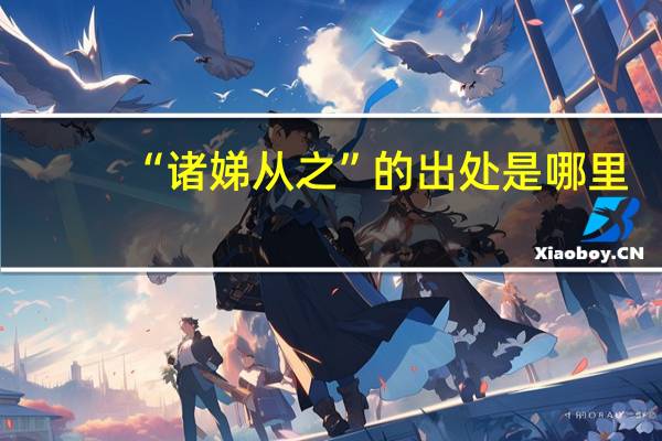 “诸娣从之”的出处是哪里
